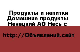 Продукты и напитки Домашние продукты. Ненецкий АО,Несь с.